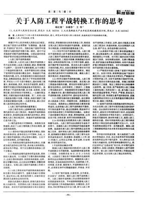 關(guān)于人防工程平戰(zhàn)轉(zhuǎn)換工作的思考